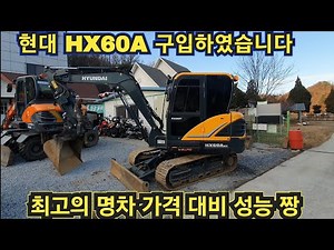 요즘 현대 포크레인 너무 좋아진 거 아닌가요? 중고굴삭기 구입 리뷰 HX60A 가격 대비 성능 짱 원주포크맨은 현대를 선택하였습니다