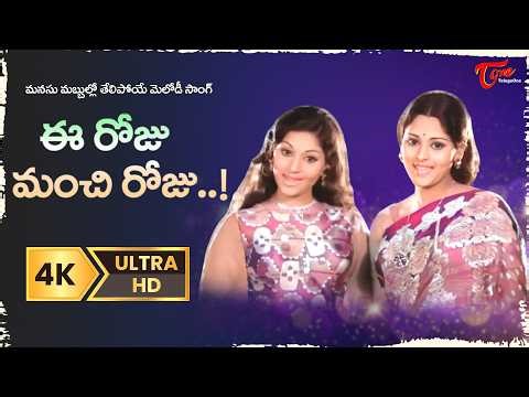 Ee Roju Manchi Roju Song 4K | Prema Lekhalu Movie | Deepa, Jayasudha Divine Melody |Old Telugu Songs