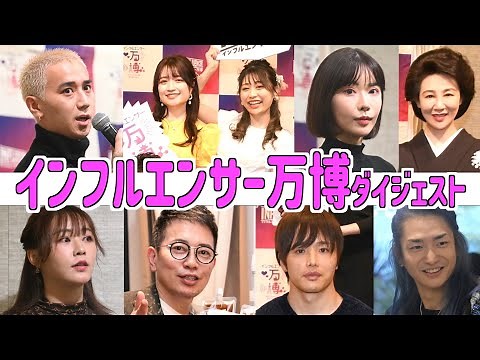 【インフルエンサー万博】ダイジェスト