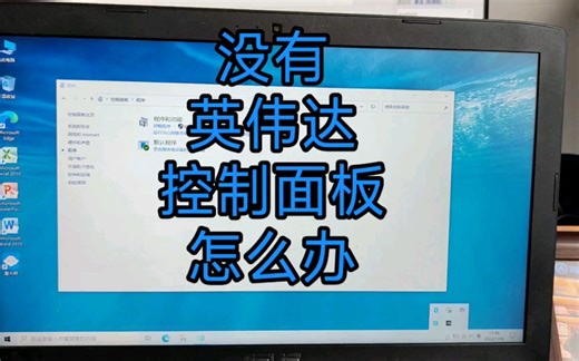 解决没有英伟达控制面板的方法