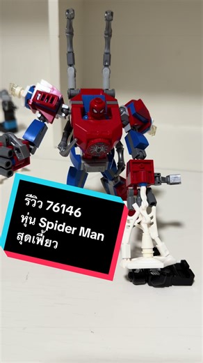 รีวิวเซ็ต 76146 หุ่น spiderman สุดเฟี้ยว #lego #tiktok #ฟีดดดシ #marvel #spiderman