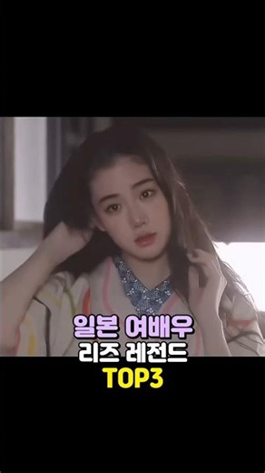 일본 여배우 리즈 시절 레전드 비주얼 TOP3! 전성기 미모의 정점