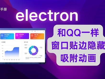 各位精神股东，我用electron写一个窗口贴边吸附隐藏的 使用electron实现和qq一样的，能够在桌面上贴边吸附隐藏应用的动画效果，可以应用在窗口中，提升用户操作体验。#前端开发 #经验分享 #electron #动画效果
