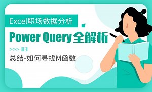 小结之哪里寻找M函数-Power Query全解析