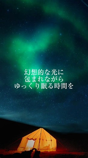 超熟睡できる オーロラの光とアンビエント/不眠症解消/睡眠導入/リラックス/ストレス解消/チルアウト/