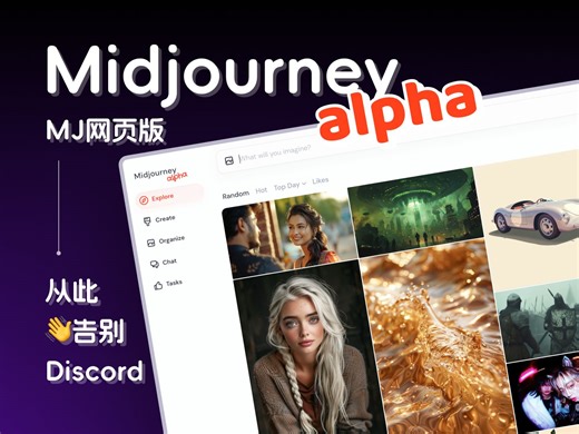 【2024最新】MJ网页版保姆级教程 midjourney小白快速入门 AI绘图效率翻倍