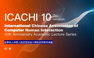 ICACHI十周年系列学术讲座 2022-0508直播录屏【中文打字机】