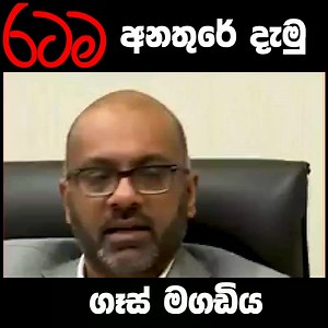 රටම අනතුරේ දැමු ගෑස් මගඩිය | Visit Sri Lanka | Facebook