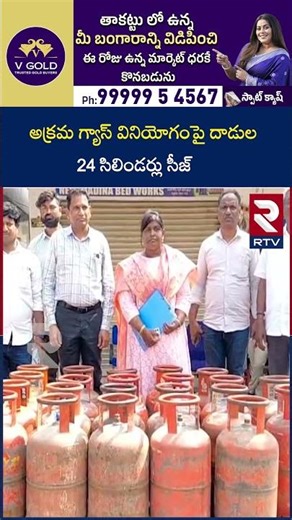 సిద్దిపేటలో అక్రమ గ్యాస్ వినియోగంపై దాడు | Raids on illegal gas | RTV