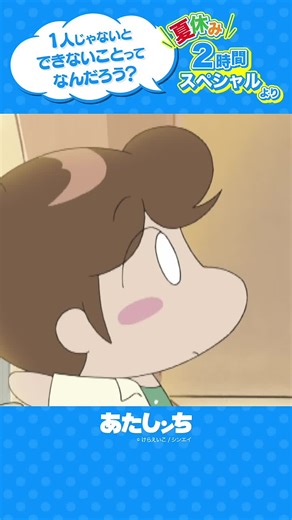 「1人じゃないとできないことってなんだろう？」 | あたしンち