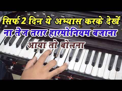 How To Play Fast Harmonium And Fingers Exercise | #harmoniumguru