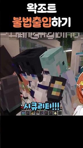 왁조트 불법출입하기 #마크 #마인크래프트 #돌발서버 #왁조트 #우왁굳