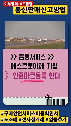 1편 통신판매신고 업종추가 도소매 전자상거래 구매안전서비스이용확인서 발급방법 이부장의창업정보 10초꿀팁 예고편 최초공개하면 생기는일 #shorts