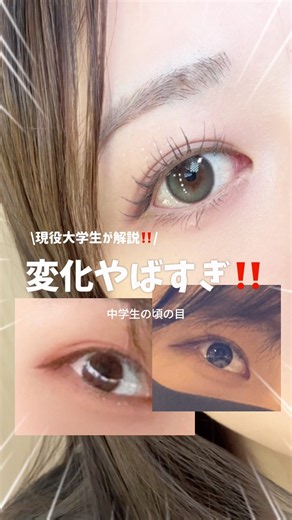 【保存版】垢抜け度が変わる‼️盛れるアイメイクのポイント3つ👀✨中学生の頃から目元が変わりすぎる件😂✊🏻 #大学生 #垢抜け#アイメイク