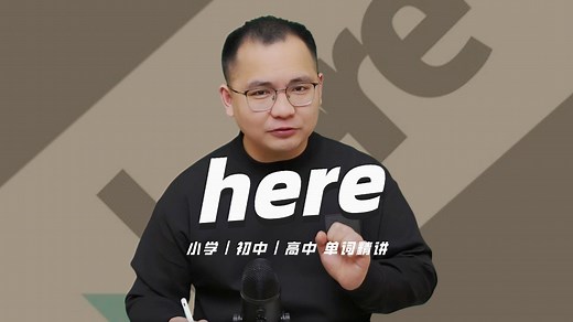 英语单词here的中文意思是什么？每天坚持打卡学习10个单词，小学就能达到高中词汇量