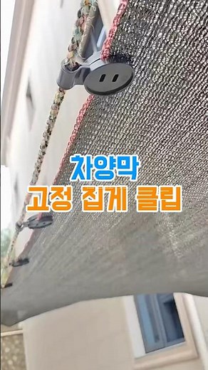 6천원으로 #차양막 설치 난이도 끝내기
