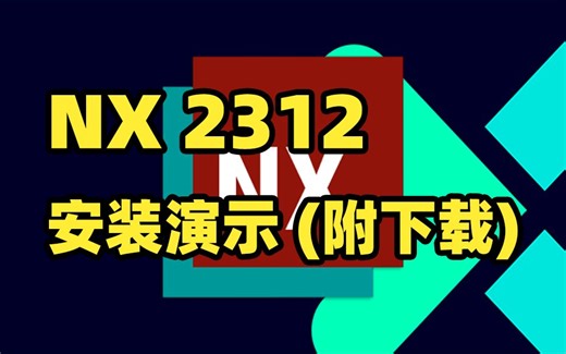 Siemens NX 2312安装演示