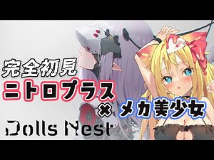 【完全初見🔰】ニトロプラス×メカ美少女 『Dolls Nest』完全初見で遊びます！#最終回(仮)【ドールネスト/エミリー/個人Vtuber】