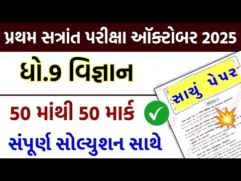 std 9 science paper solution 2025 50 marks, std 9 vigyan paper solution 2025 50 marks, std 9 vigyan