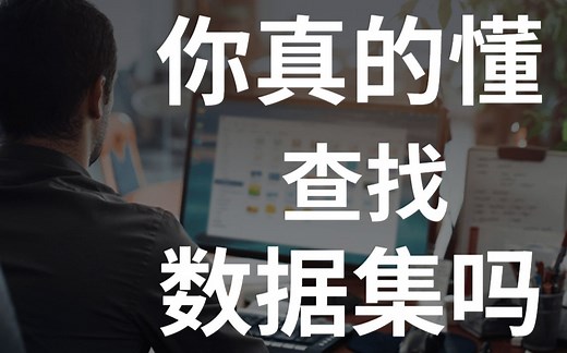 【持续更新中】数据集怎么找？哪里找？！算法工程师给大家分享两个网站！简直是数据集查找神器！我把开源数据集整理分类成了脑图，拿来即用，再也不用抓狂了！