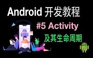 Android开发基础教程（2019）第5集 Activity LifeCycle