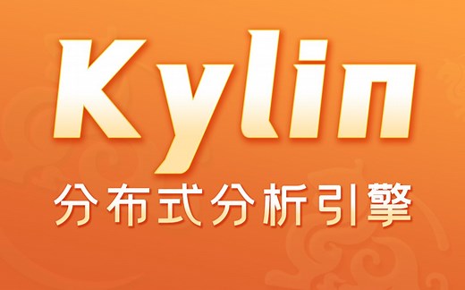 【尚硅谷】大数据Apache Kylin（开源的分布式分析引擎）