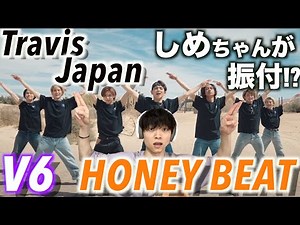【リアクション】メンバーの1人が振付をしたV6-HONEY BEATが最高傑作だった…!?~[+81 DANCE STUDIO] Performed by Travis Japan~