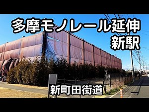 多摩モノレール町田方面延伸ルートを行く。新町田街道。町田都市計画道路３・３・３６号〔相原鶴間線〕