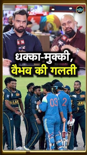 Vaibhav Sooryavanshi Fight with Sri Lanka A: वैभव सूर्यवंशी से हो गई बड़ी गलती | #shorts