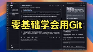 学会使用Git进阶操作