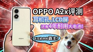 【OPPO A2x评测】耳机孔、LCD屏千元机，还有4年耐用大电池？