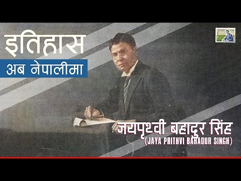 जयपृथ्‍वी बहादुर सिंह (Jaya Prithvi Bahadur Singh) || History in Nepali