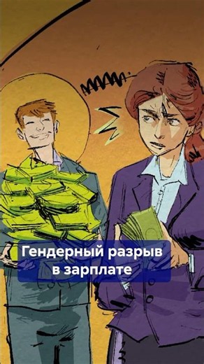 Гендерный разрыв в зарплате! Разница в 40 000 рублей - новый рекорд в России! #shorts