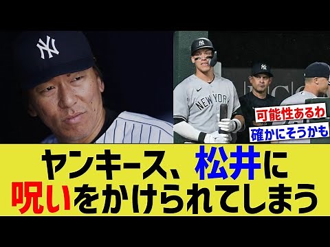 Hideki Matsui puts a curse on the Yankees... [NanJ NanG Baseball Reactions] [2ch 5ch]