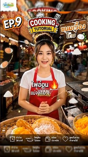 EP.9 🥥 ขนมเบื้องไทยกรอบหอมสูตรโบราณ ทำง่าย อร่อยมาก!
