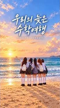 리센느 (RESCENE) - 우리의 늦은 수학여행 (2/2) | Fanmade Original Track 🌊