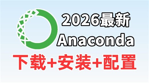 【2026最新】怎么正确安装配置Anaconda？Anaconda下载安装配置（新手一条龙教程！）PyCharm激活！Python安装！Anaconda配置！！