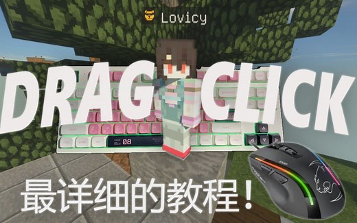 【全网堪称最详细的DC教程？】 #1 Dragclicks简介与入门