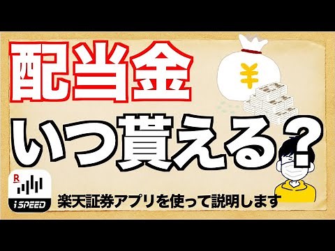 【株】配当金はいつ貰えるのか？【投資】