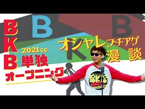 BKB漫談『バイク単独バイク2021ccオープニングアクト』【クソオシャレ始まり】