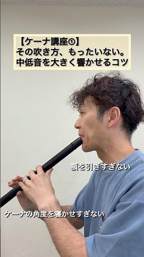 【ケーナ講座①】中低音を大きく響かせるコツ｜音が変わるワンポイント！