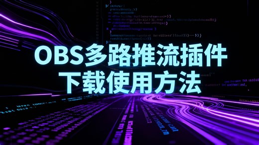 开源OBS多路推流插件下载使用方法