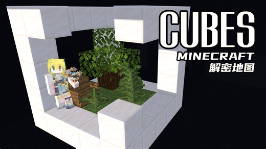 【Cubes|立方体】多面体来的 | Minecraft解密全流程记录 单人