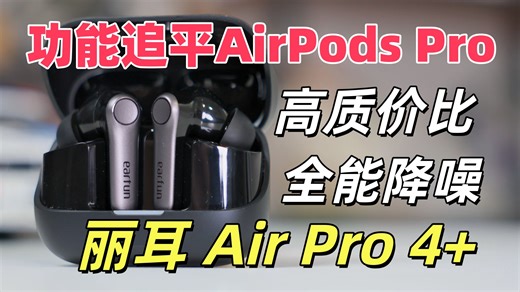 功能追平苹果AirPods Pro2!高质价比全能降噪耳机-EarFun丽耳 Air Pro 4 使用体验分享