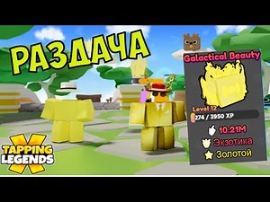 СЕКРЕТЫ ПРОКАЧКИ РАЗДАЧА ПЕТОВ ТАППИНГ ЛЕГЕНДС Х РОБЛОКС КЛИКЕР КОДЫ! Tapping Legends X codes roblox