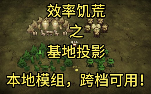 【效率饥荒】建家不好看，工厂太难造？最新基地投影模组让你轻松完成复制粘贴！