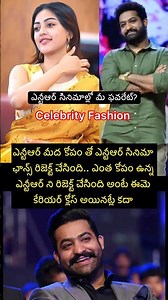 ఎన్టీఆర్ సినిమా ని రిజెక్ట్ చేసింది #ntr #movie #shorts #viral #trendingshorts #new