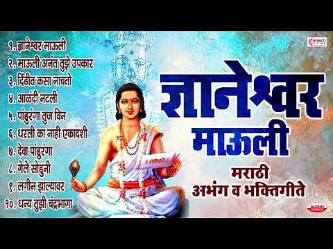 ज्ञानेश्वर माउली : मराठी अभंग व भक्तिगीते : Sant Dnyaneshwar Maharaj Abhang & Marathi Bhaktigeete