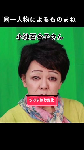 #ものまねメイク #七変化 #お笑い #女芸人