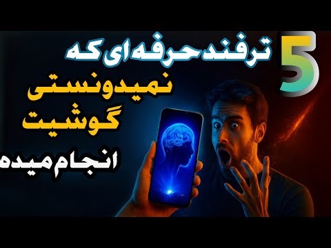 ۵ ترفند پنهان گوشی که هیچ‌کس بهت نگفته 😱 | ترفندهای موبایل و کدهای مخفی